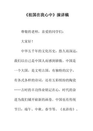 《祖国在我心中》演讲稿-8