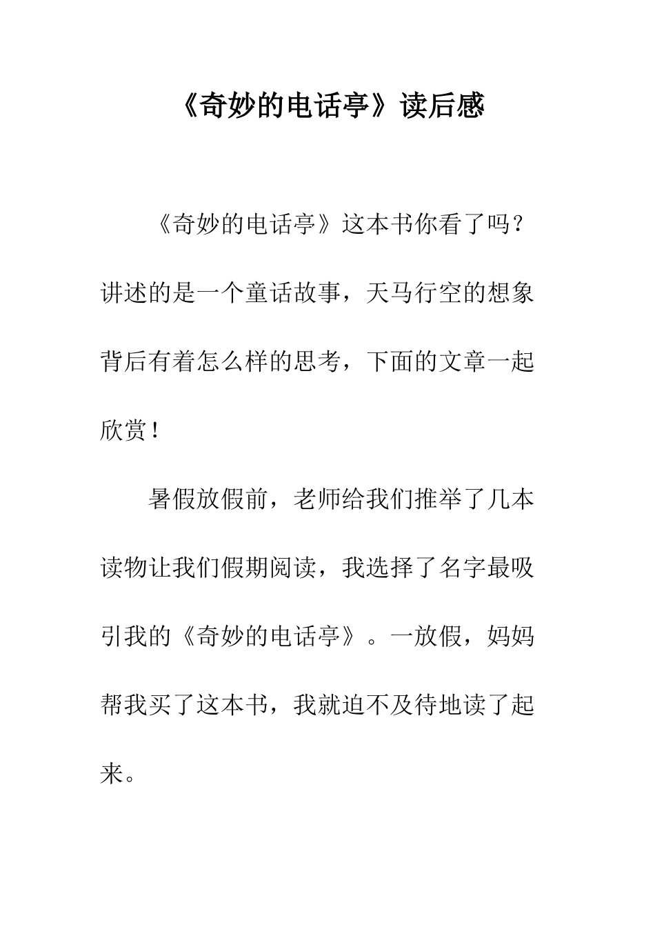 《神奇的电话亭》读后感_第1页