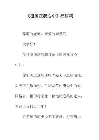 《祖国在我心中》演讲稿-9
