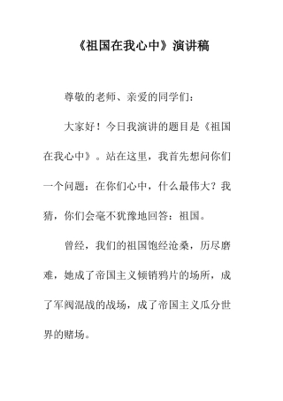 《祖国在我心中》演讲稿