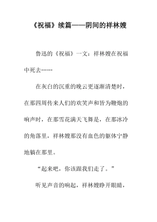 《祝福》续篇——阴间的祥林嫂