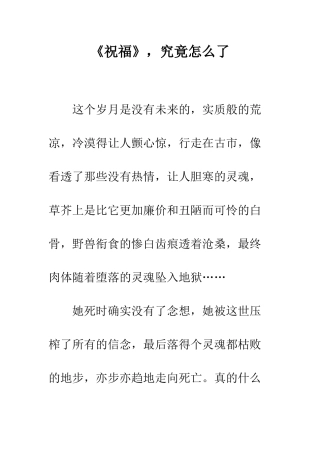 《祝福》-究竟怎么了