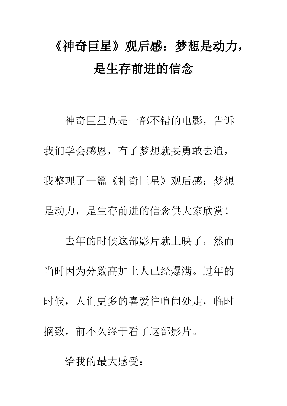 《神秘巨星》观后感梦想是动力-是生存前进的信念_第1页