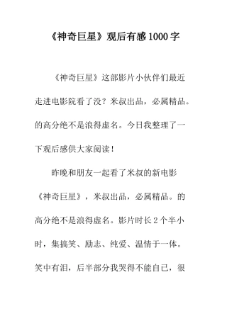 《神秘巨星》观后有感1000字