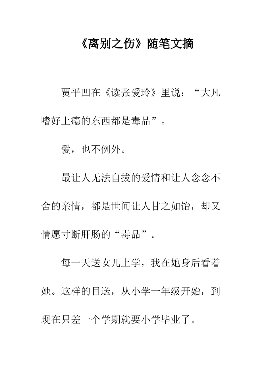 《离别之伤》随笔文摘_第1页