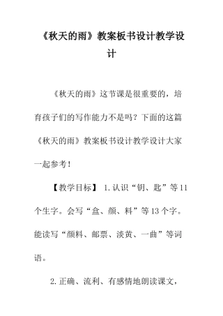 《秋天的雨》教案板书设计教学设计