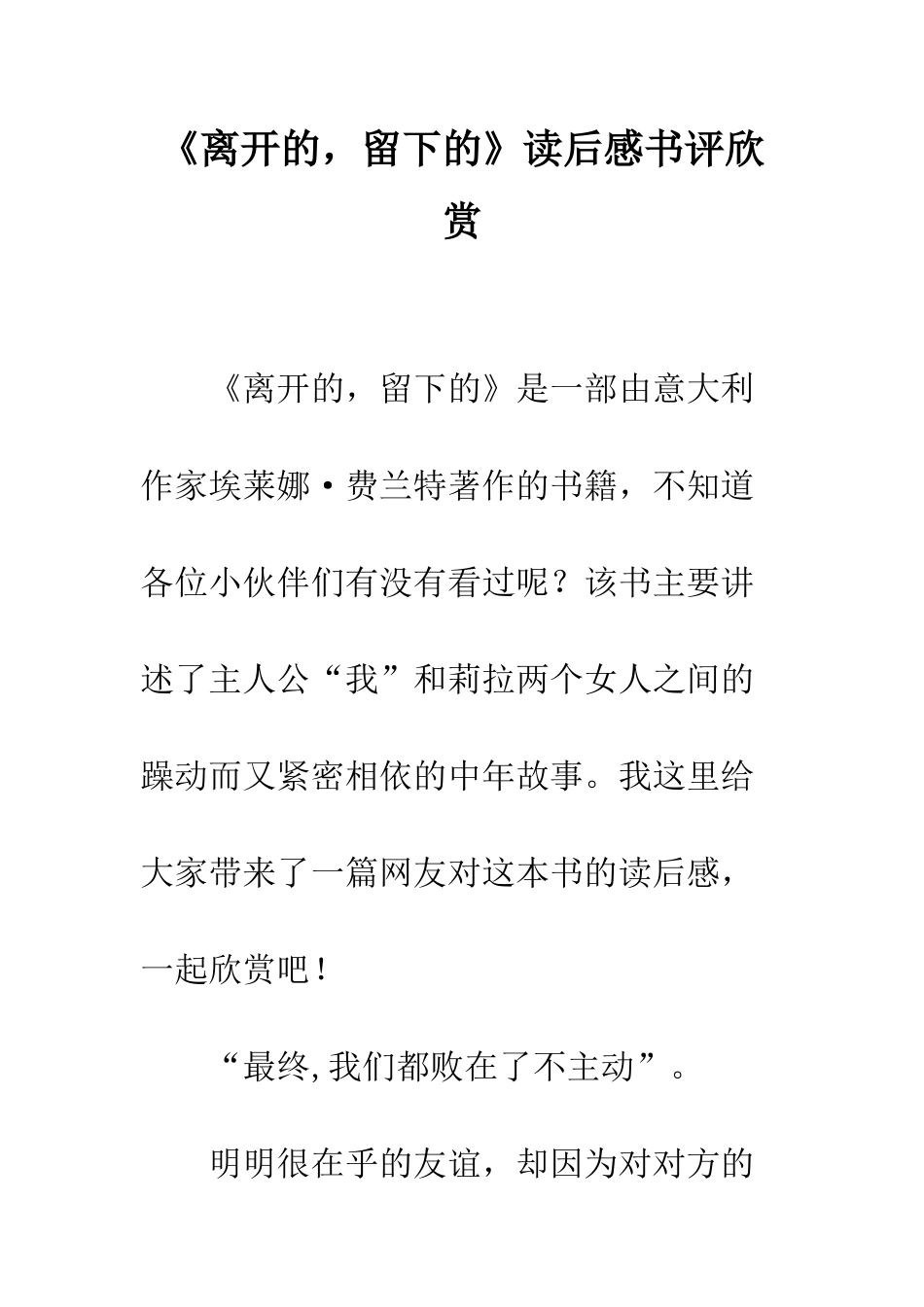 《离开的-留下的》读后感书评欣赏_第1页