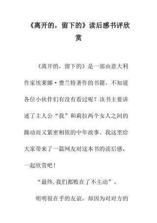 《离开的-留下的》读后感书评欣赏