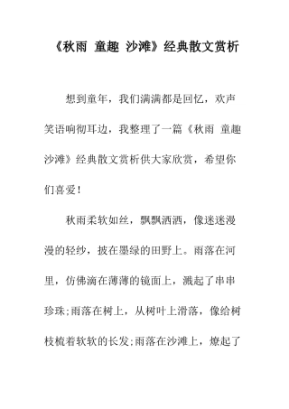 《秋雨-童趣-沙滩》经典散文赏析