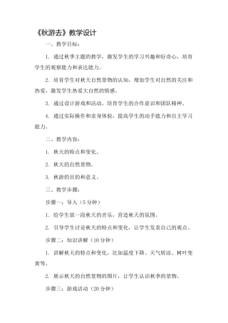 《秋游去》教学设计