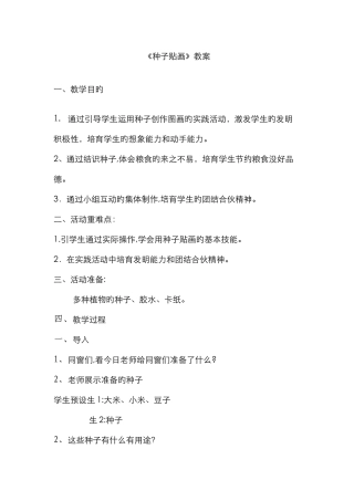 《种子贴画》教案