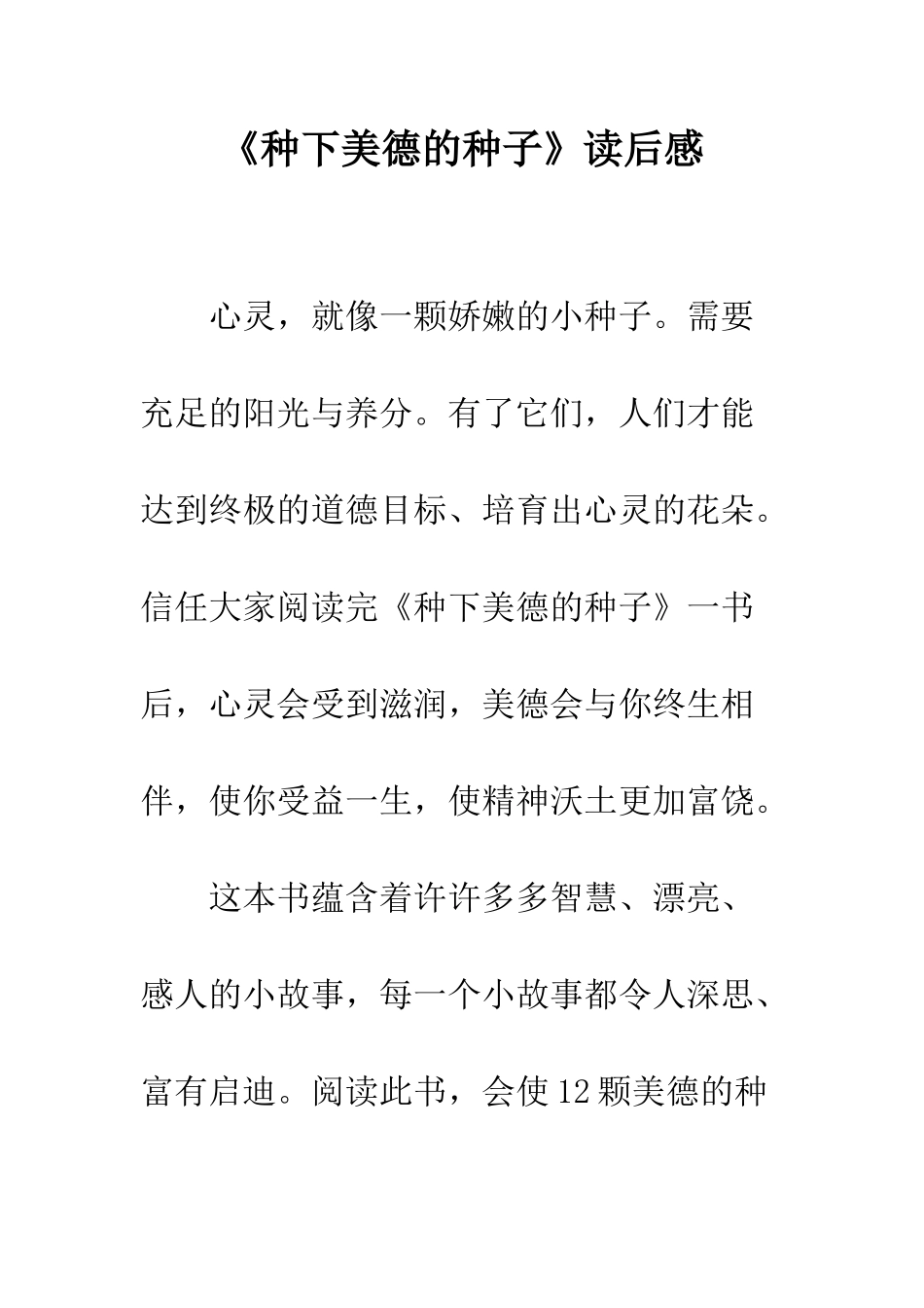 《种下美德的种子》读后感_第1页