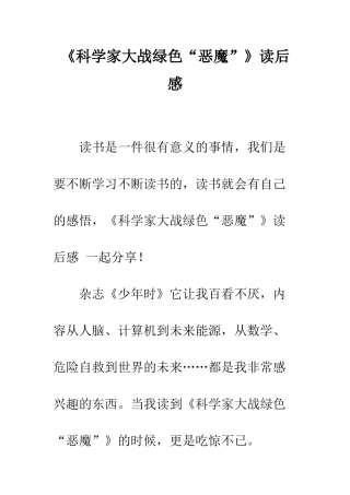 《科学家大战绿色“恶魔”》读后感