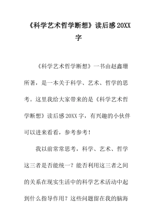 《科学艺术哲学断想》读后感20XX字