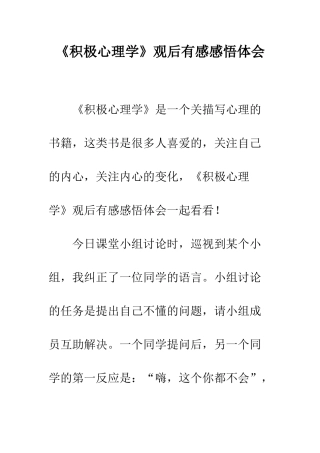 《积极心理学》观后有感感悟体会