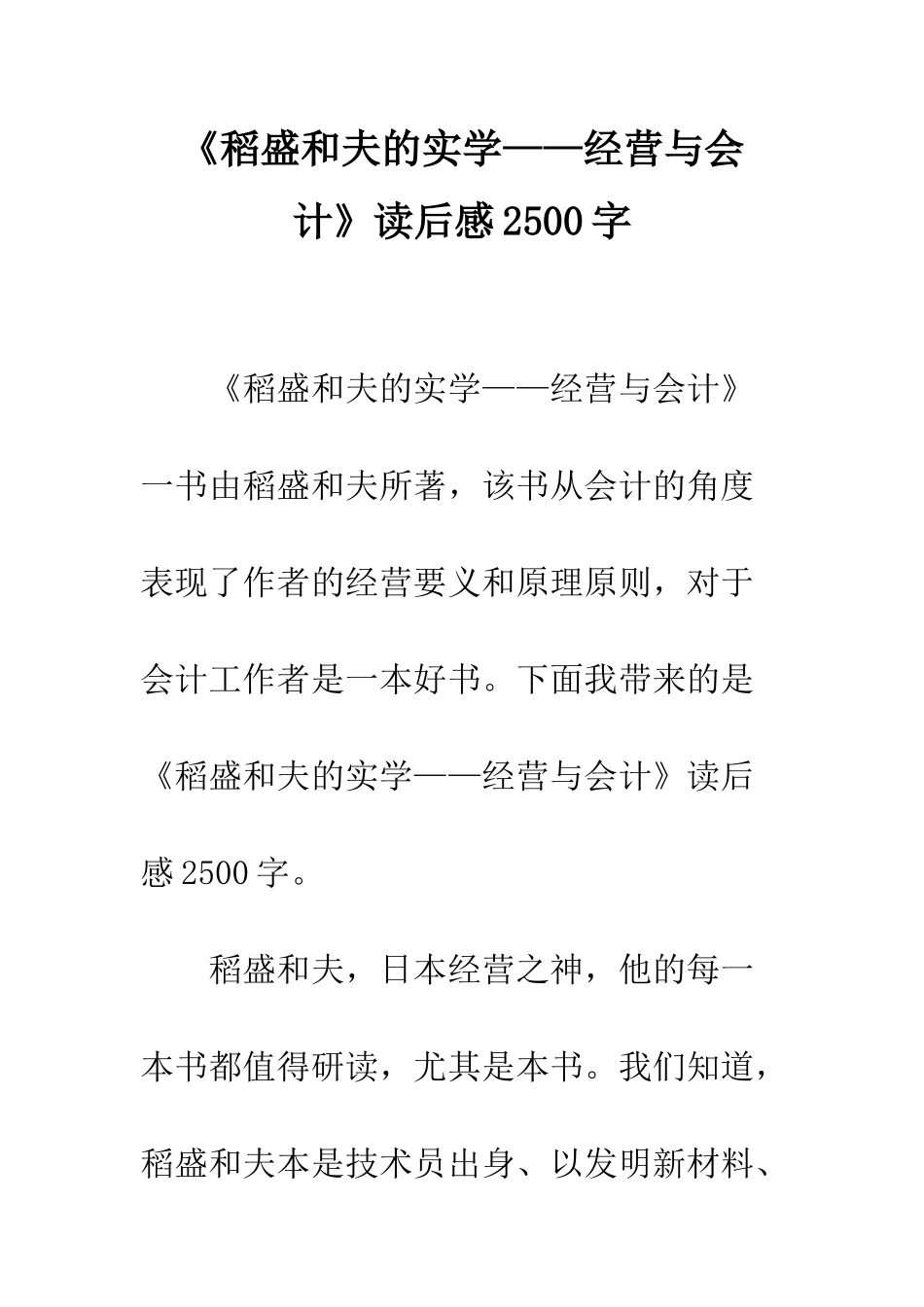 《稻盛和夫的实学——经营与会计》读后感2500字_第1页