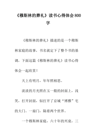 《穆斯林的葬礼》读书心得体会800字