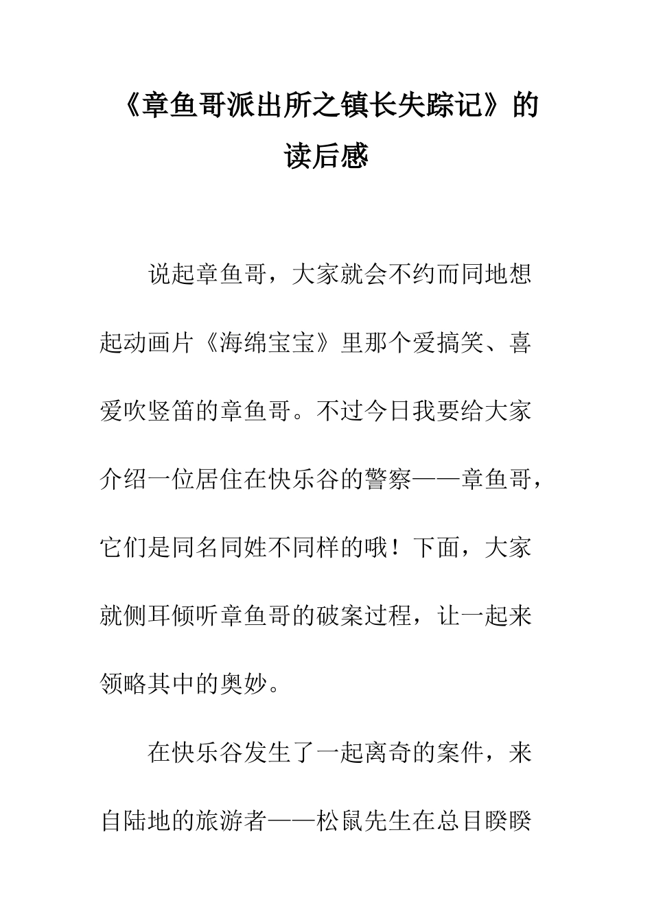 《章鱼哥派出所之镇长失踪记》的读后感_第1页