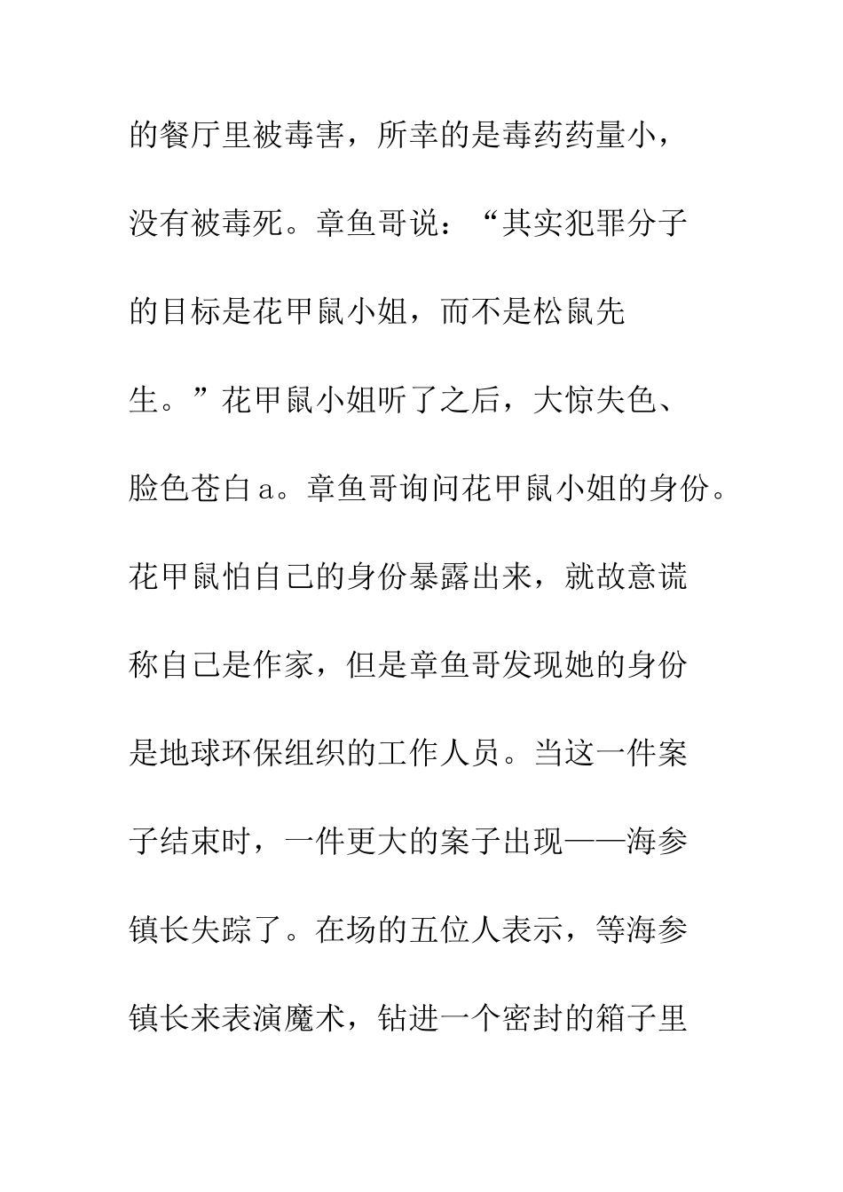 《章鱼哥派出所之镇长失踪记》的读后感_第2页