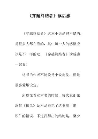 《穿越终结者》读后感