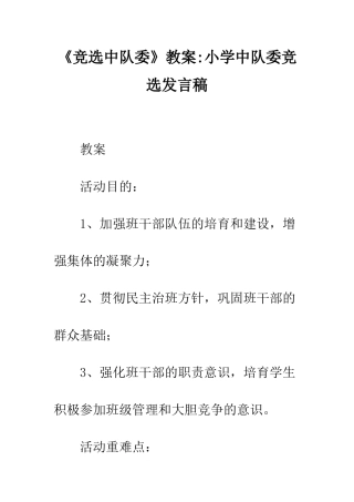 《竞选中队委》教案-小学中队委竞选发言稿