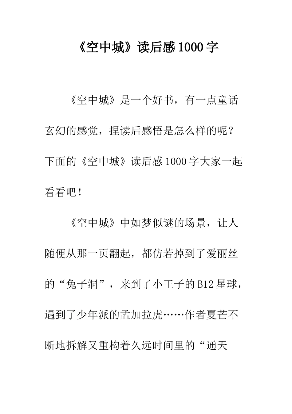《空中城》读后感1000字_第1页