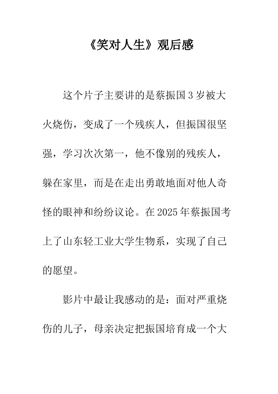 《笑对人生》观后感_第1页