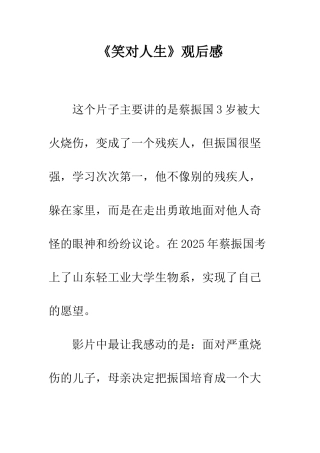 《笑对人生》观后感