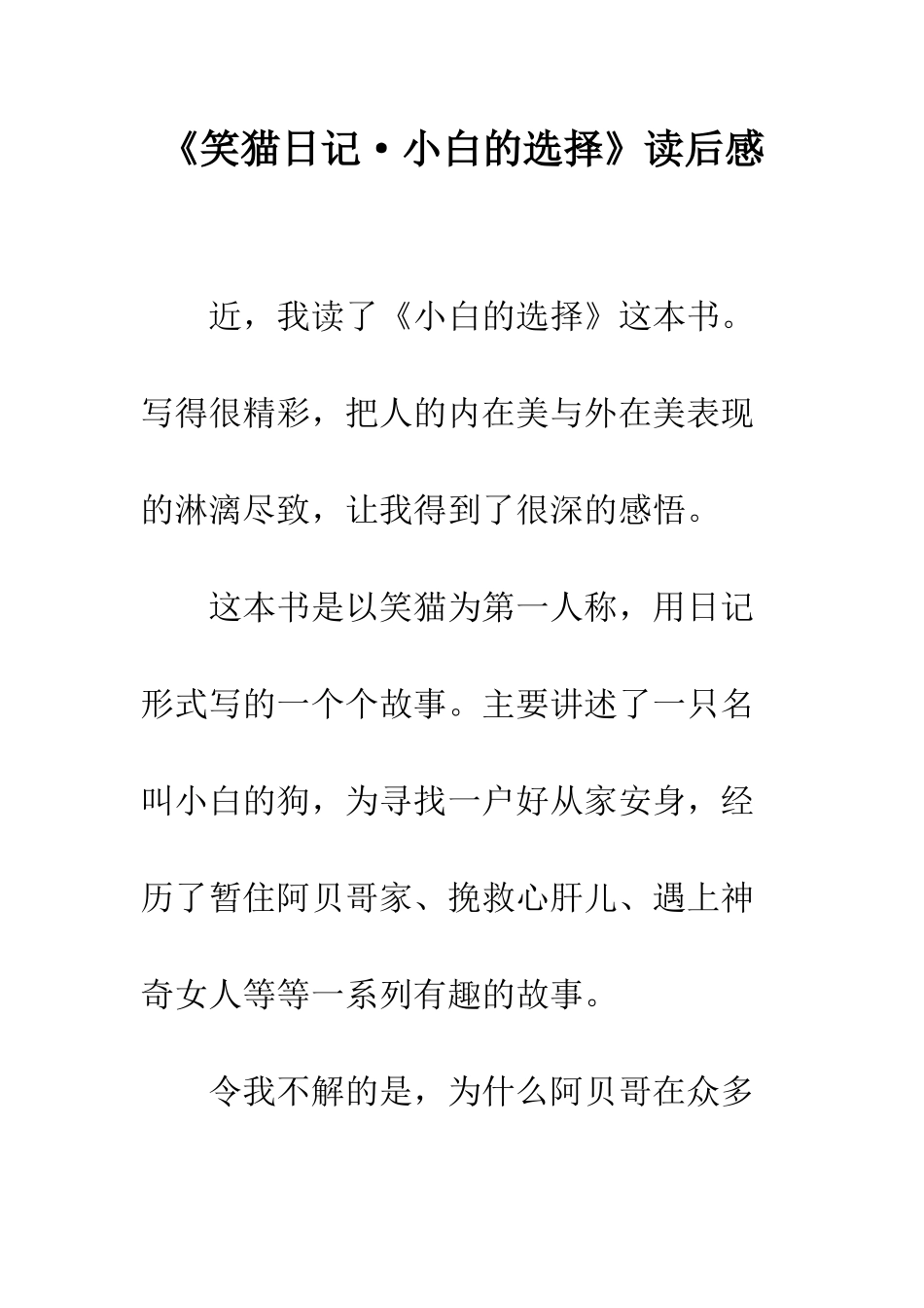 《笑猫日记·小白的选择》读后感_第1页