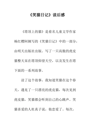 《笑猫日记》读后感-1
