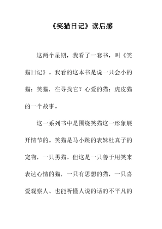 《笑猫日记》读后感-5