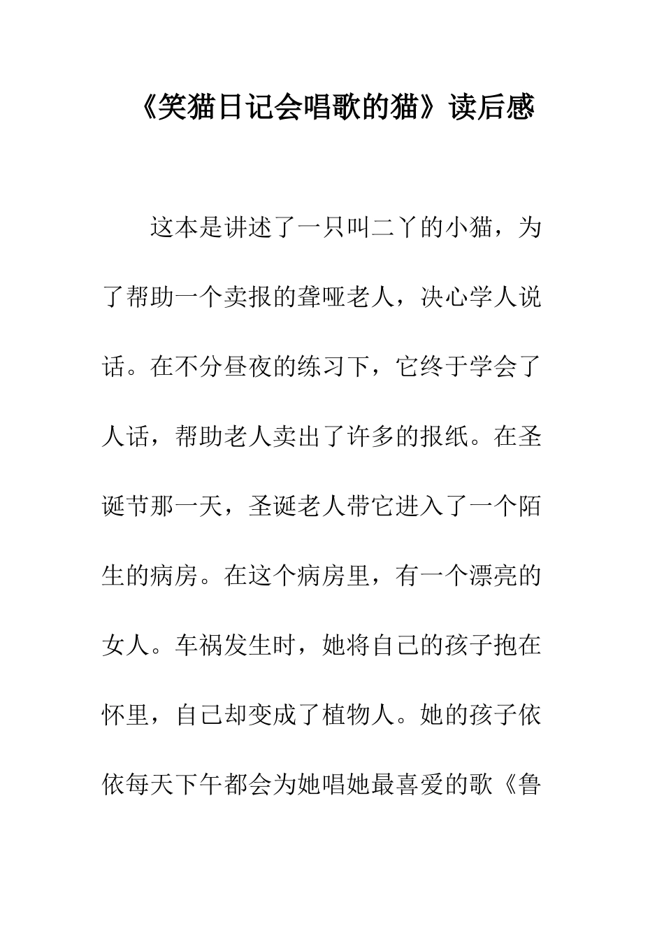 《笑猫日记会唱歌的猫》读后感_第1页