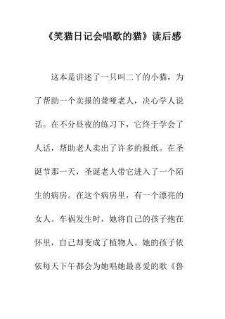 《笑猫日记会唱歌的猫》读后感