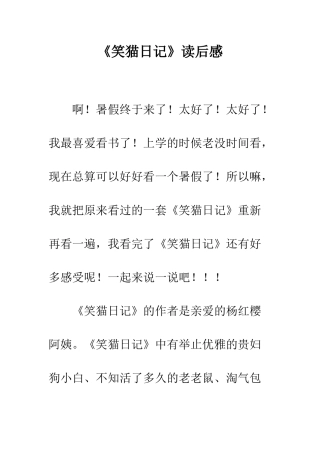 《笑猫日记》读后感
