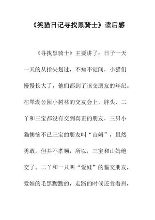《笑猫日记寻找黑骑士》读后感