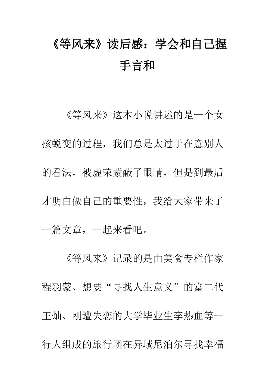 《等风来》读后感学会和自己握手言和_第1页