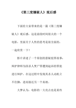 《第三度嫌疑人》观后感