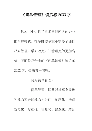 《简单管理》读后感20XX字