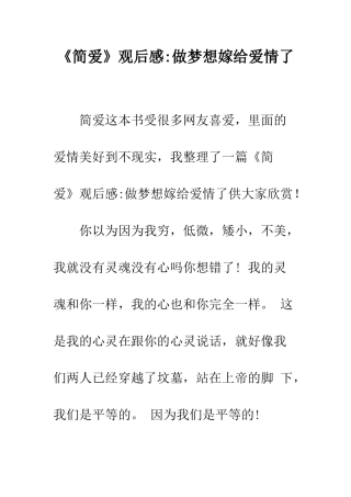 《简爱》观后感-做梦想嫁给爱情了