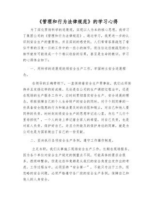 《管理和行为规范》的学习心得