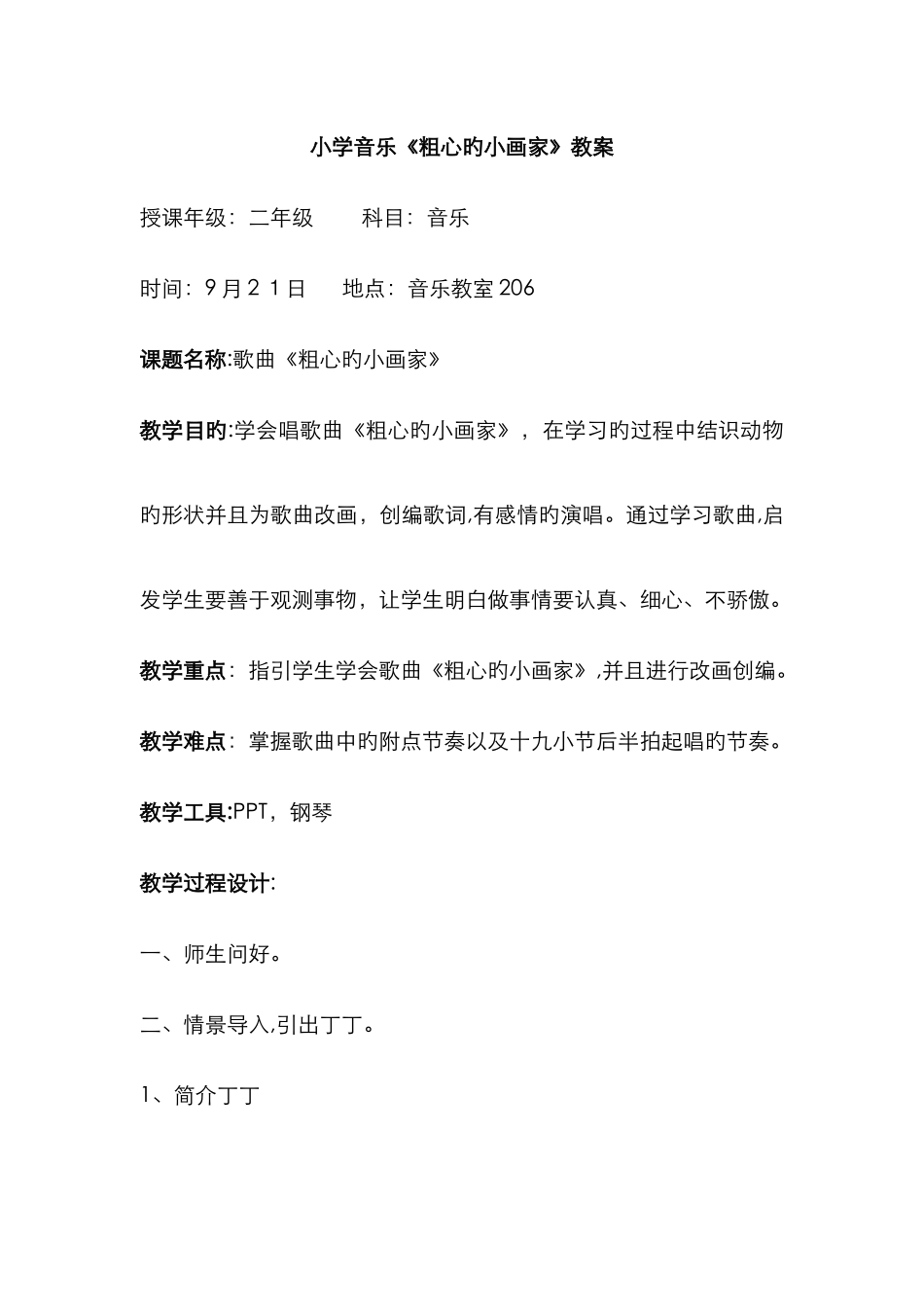 《粗心的小画家》教案_第1页