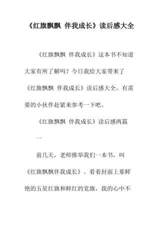 《红旗飘飘-伴我成长》读后感大全