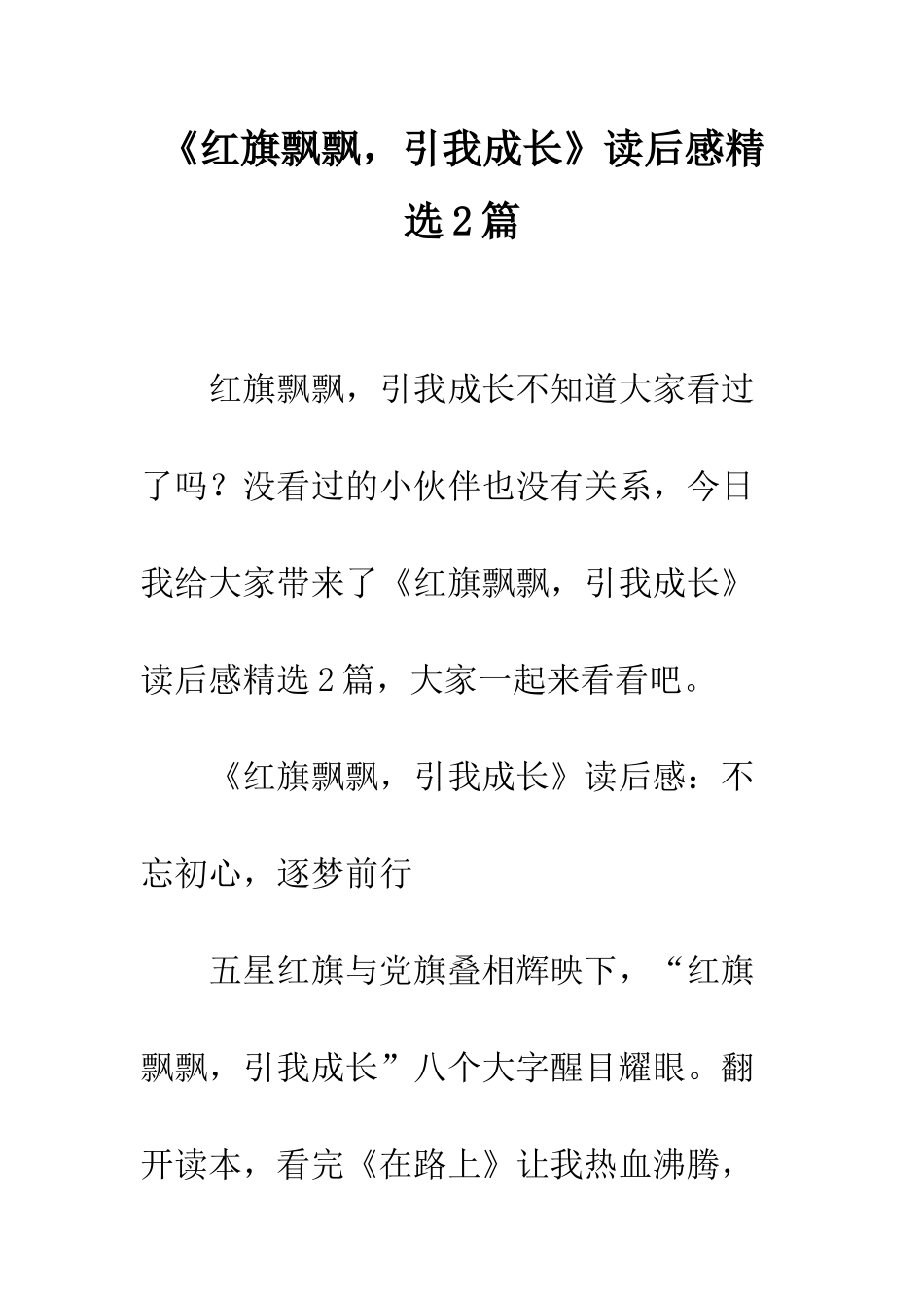 《红旗飘飘-引我成长》读后感精选2篇_第1页