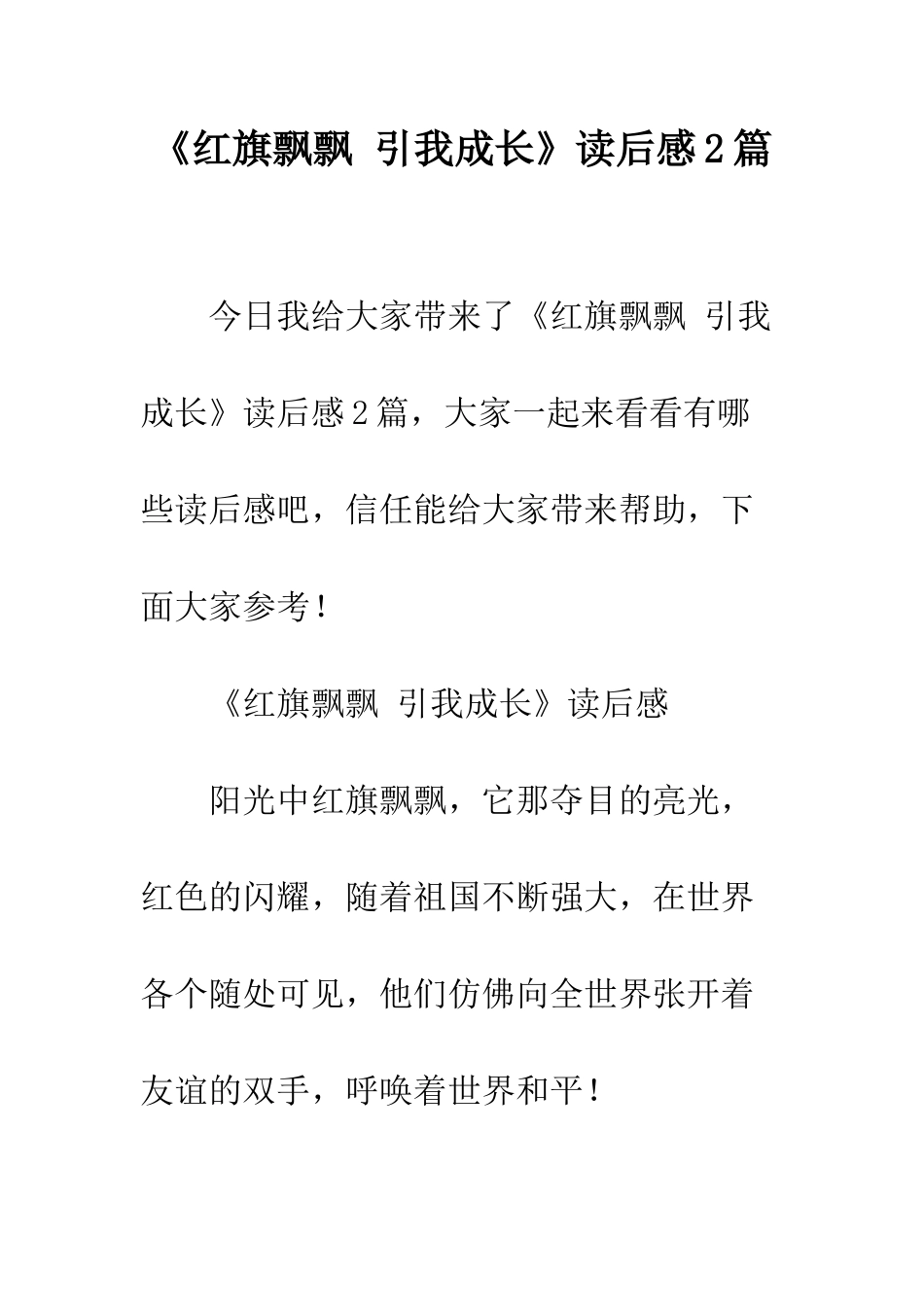 《红旗飘飘-引我成长》读后感2篇_第1页