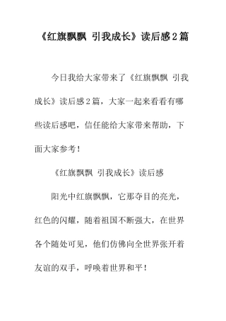《红旗飘飘-引我成长》读后感2篇
