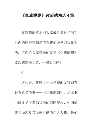 《红旗飘飘》读后感精选4篇
