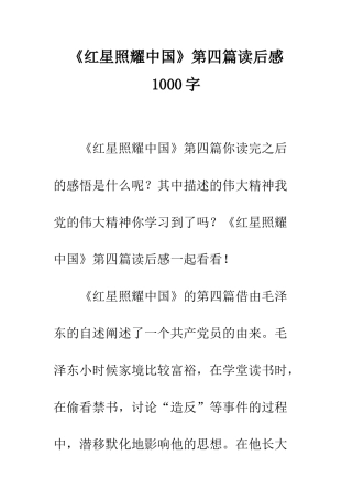 《红星照耀中国》第四篇读后感1000字