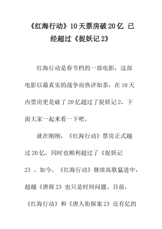 《红海行动》10天票房破20亿-已经超过《捉妖记2》