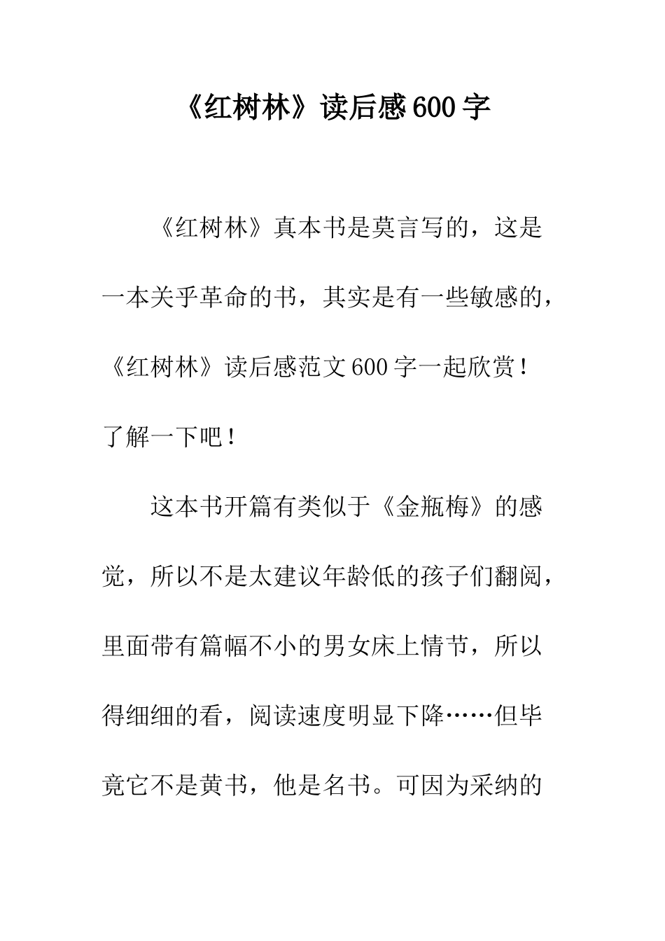 《红树林》读后感600字_第1页