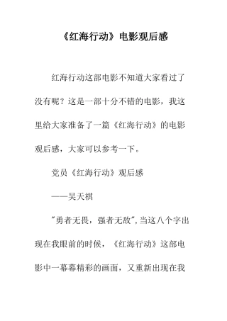 《红海行动》电影观后感